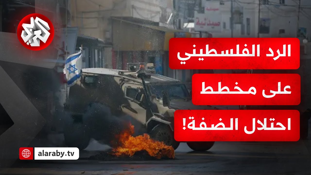 ما موقف الفصائل الفلسطينية من خطط الاستيطان الإسرائيلي للقضاء على قيام الدو?