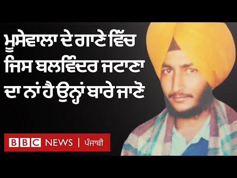 SYL song 'ਚ Sidhu Moose Wala ਨੇ Balwinder Singh Jattana ਦਾ ਜ਼ਿਕਰ ਕੀਤਾ, ਉਨ੍ਹਾਂ ਨੂੰ ਜਾਣੋ