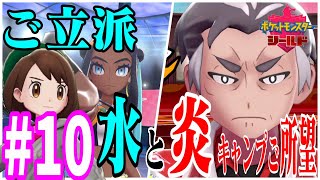 【ポケモンソード・シールド実況】夫婦二人三脚でガラル地方を攻略！【ゲーム実況】#10