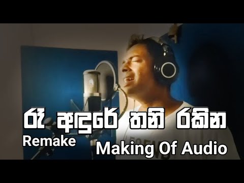 Re Andure (Remake) |Making Of Audio | Ashan Samindra Perera