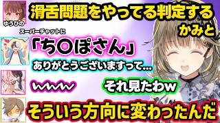 ひなーのの離席理由予想するかみとをキモがる、配信外LoLで炊いたりベガパンクのマネをするひなーの、ゆうひの「〇んぽさん」発言に触れる一同ｗ【英リサ/橘ひなの/かみと/dexyuku/ぶいすぽ】