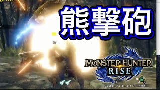 【MHR】熊と兎と眠くなるトカゲをガンランスで竜撃砲するだけの動画。ガンランスが至高！！