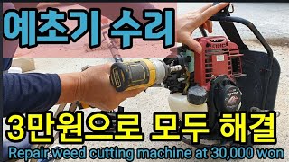 3만원으로 예초기 수리 3단계 해결.Repair weed cutting machine at 30,000 wo…
