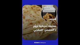شرحت للأمريكيين كيفية لف العجينة.. صحيفة "ذا نيويورك تايمز" تروج لـ"المسمن" المغربي thumbnail