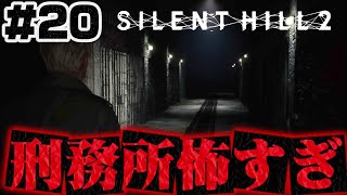 #20【刑務所】のヤバすぎる雰囲気【サイレントヒル2】ホラゲー超苦手な人のガチビビり初見実況プレイ