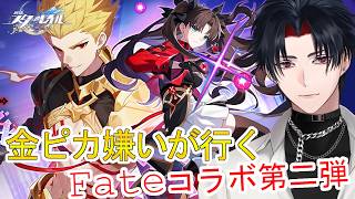 【イヤホン推奨】０２：苦手な金ピカがやってきたFateコラボ第二弾ストーリー【Fateコラボ第二弾】【 #vtuber 】【崩壊:スターレイル】