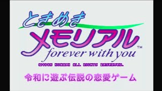【ときメモ】昭和の恋愛ゲームを令和の感覚でやる