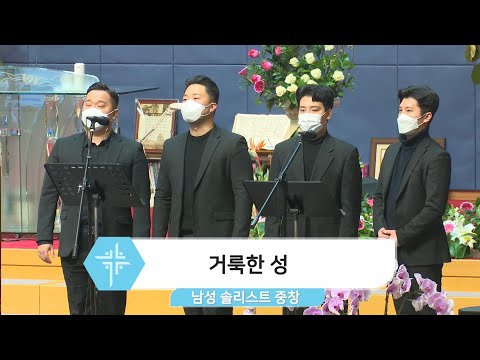 [21.01.10]  남성 솔리스트 중창 - 거룩한 성 대표이미지