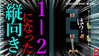 一度でも落ちればすべてを失う「 縦向きになった１－２ 」がヤバすぎたwwwwwwwww ｜ スーパーマリオメーカー2