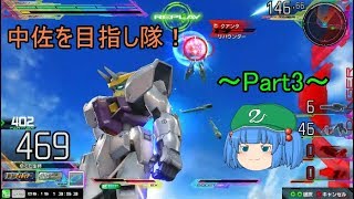 【EXVSMBON】【ゆっくり実況】ゆっくりが中佐を目指し隊！マキブON実況　Part3　ラファエル視点