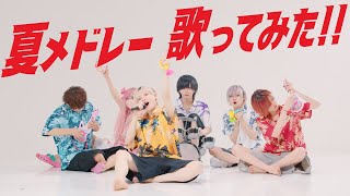 夏曲メドレー