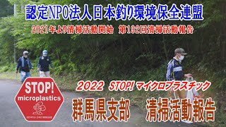 2022第192回群馬県支部 清掃活動報告