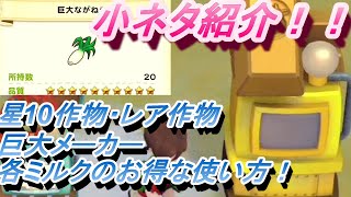 【牧場物語】小ネタ紹介！レア作物をたくさんゲット！巨大メーカーやミルクの効率のいい使い方【オリーブタウンと希望の大地】
