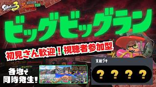 【スプラ3 ビッグビッグラン】誰でも参加OK！クリア目指してやりましょう！【視聴者参加型】