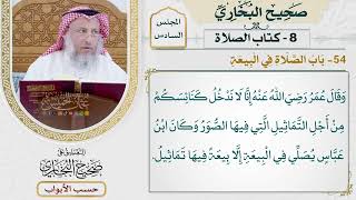 295- باب الصلاة في البيعة - كتاب الصلاة - صحيح البخاري - عثمان الخميس