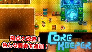 【二人実況】拠点に色どりを。生活しやすい環境へ。【CORE KEEPER part4】