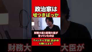 政治家は噓つきばっか #ひろゆき#ひろゆき切り抜き