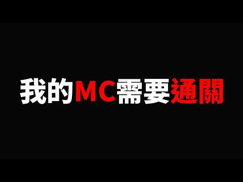 我回歸Minecraft了！