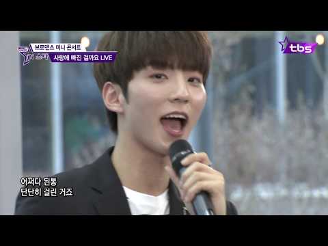 사랑에 빠진 걸까요 도봉순 OST (LIVE) 브로맨스 미니 콘서트 - 팩트iN스타