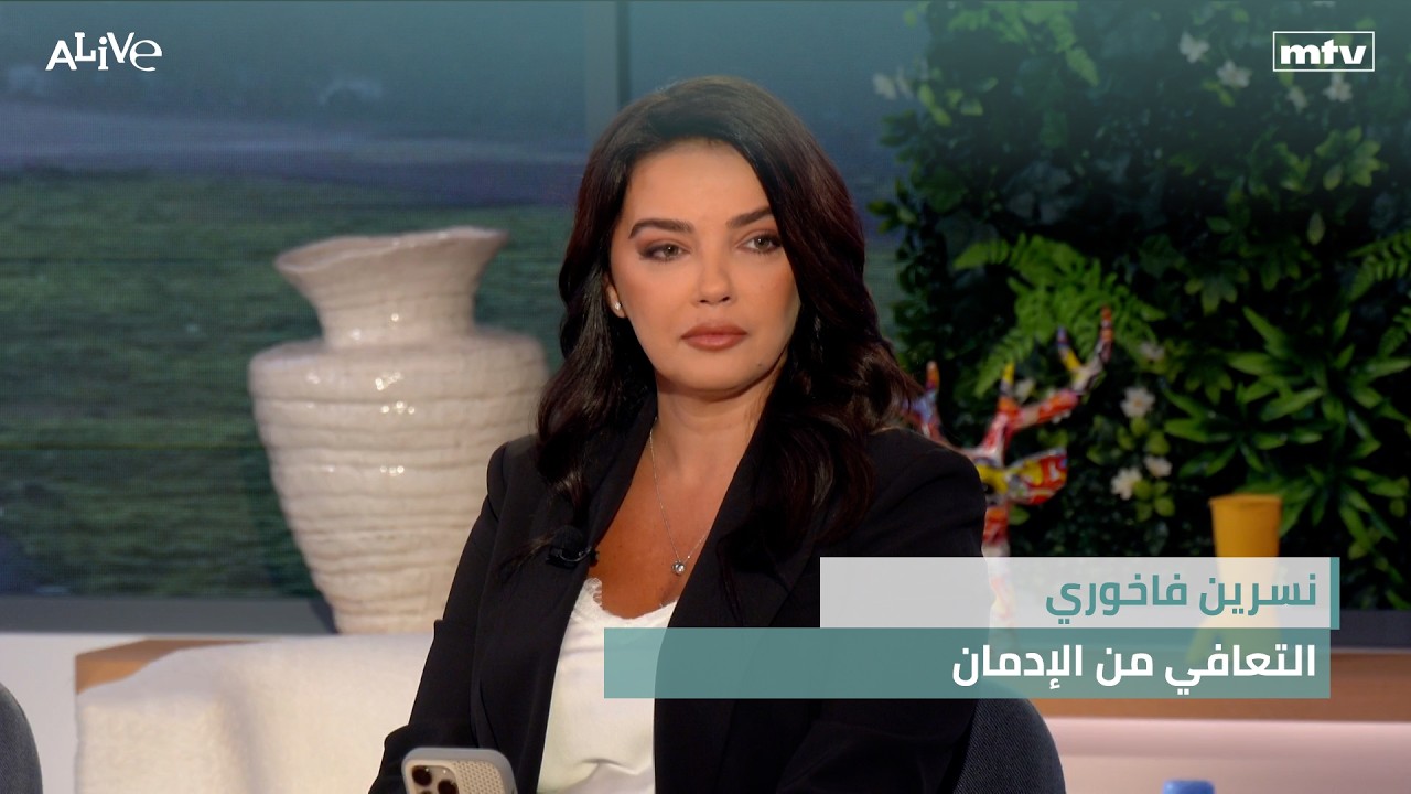 نسرين فاخوري - التعافي من الإدمان