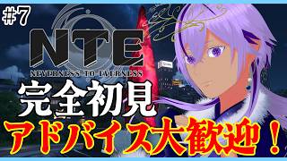 #PR【 #NTE 】完全初見👀💡アドバイス大歓迎！ストーリー進める！23時から参加型！【 #NTE最強ライブパレード / Ranqn / Vtuber / bloom 】※概要欄にDLリンク！
