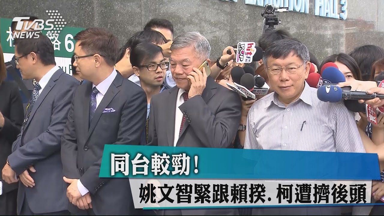 同台較勁！　姚文智緊跟賴揆、柯遭擠後頭