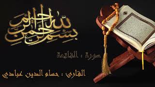 سورة الفاتحة بصوت القارئ حسام الدين عبادي sourate al fatihah en arabe et en français