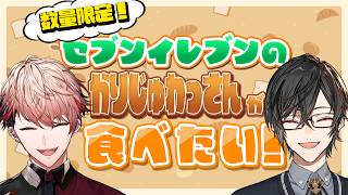数量限定復刻！「お店で焼いた カリッじゅワッサン」を食べに行こう！with四季凪アキラ【セラフ・ダズルガーデン/にじさんじ】