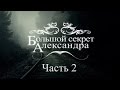 Большой Секрет Александра [2] 