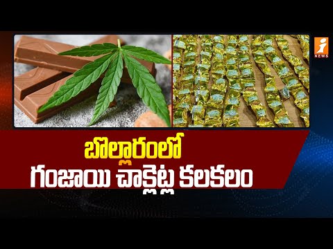 బొల్లారంలో గంజాయి చాక్లెట్ల కలకలం | Ganja Chocolates | IDA Bollaram | iNews