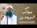 من عجائب الموحدين || #الشيخ_سمير_مصطفي