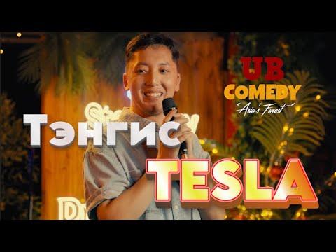 Тэнгис - TESLA