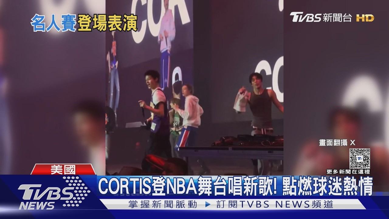 CORTIS登NBA全明星週嗨翻! 首唱未曝光新歌〈YCC〉炸裂舞台