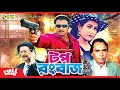 Top Rongbaj টপ রংবাজ Rubel Champa Sohel Rana Humayun Faridi Bangla Full Movie