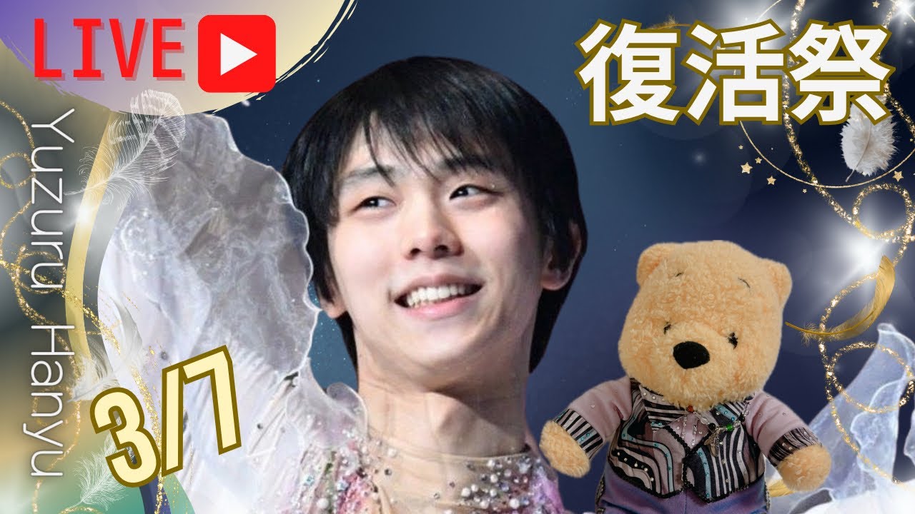 【神ライブ配信】羽生結弦復活祭✨notte stellataで感動のアイスショー観戦後にみんなでお祝いする夜会⛸️