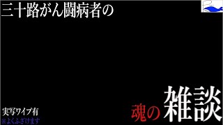 すぐ体が痛んで息出来んくなる悲しみ男の雑談配信 20221108