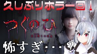 【つぐのひ -彁名縛りの部屋-】新作きたーー！！！！！こ、こわいですか？？【 にじさんじ / 葉加瀬冬雪】