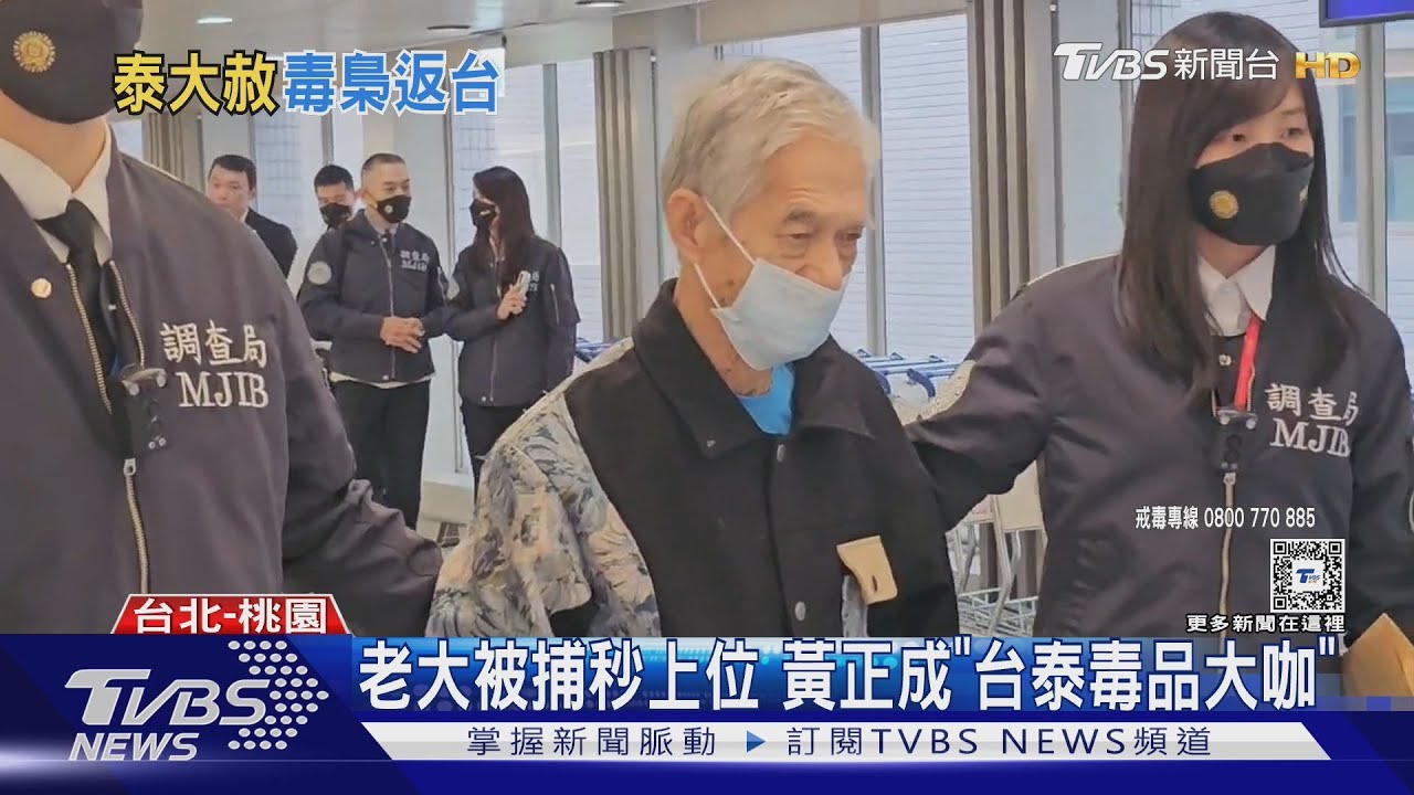 全台10大惡人! 72歲「金三角毒梟」遣返台