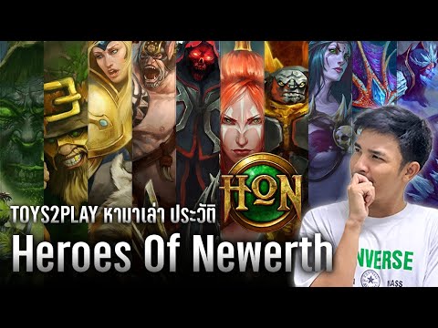 ประวัติ Heroes of Newerth  ตำนานเกมMOBA ที่กำลังจะกลับมาอีกครั้ง (Toys2Play หามาเล่า)