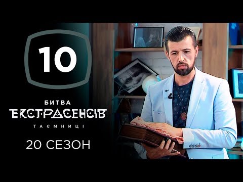 Битва экстрасенсов. Сезон 20. Выпуск 10 от 04.12.2019