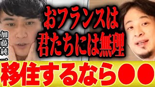 【ひろゆき×加藤純一】君たちにおフランスは早い。移住するなら●●にしてください。【切り抜き 海外移住 シンガポール 中田敦彦 雑談 Apex ゲーム実況 ポケモン イナズマイレブン Twitch 】