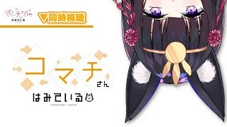 【#こまち生放送なう】「バーチャルさんはみている」第4話同時視聴★お知らせあります！
