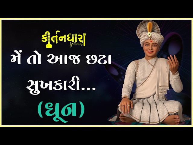Me To Aaj Chhata Sukhkari...