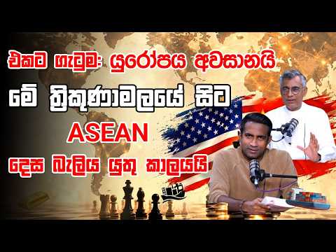 එකට ගැටුම: යුරෝපය අවසානයි, මේ ත්‍රිකුණාමලයේ සිට ASEAN දෙස බැලිය යුතු කාලයයි |  Patali With Epicenter