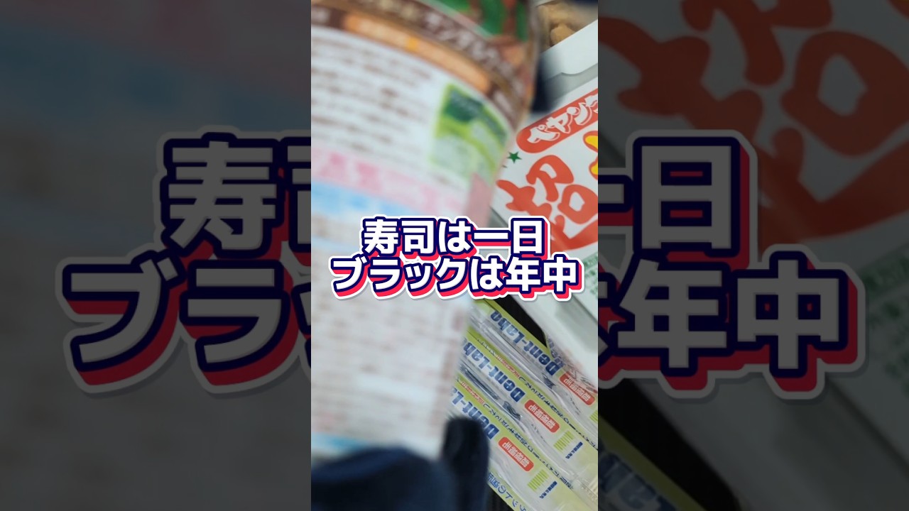 寿司は一日 ブラックは年中無休 これが現実#労働問題 #ブラック企業 #現場の声