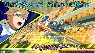 【EXVS2XB/ゆっくり実況】クロブでもスーパーパイロットに憧れて　～その003～