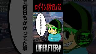 育成地獄、終わりました。ログイン3秒でLv75です。　#ライフアフター 　#PR