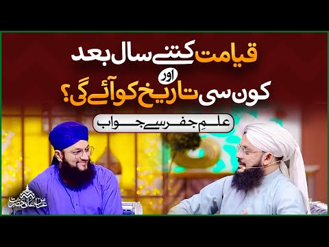 Qayamat Kitne Saal Bad Kon Si Tareekh Ko Ayegi | Allama Syed Ghazanfar Tahir Madani