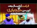 Qayamat Kitne Saal Bad Kon Si Tareekh Ko Ayegi Allama Syed Ghazanfar Tahir Madani