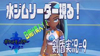 ポケモン剣盾まったり実況#9　水ジム突入！日焼け美人とのバトル